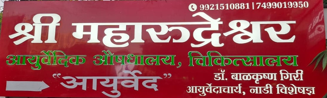 Shri Maharudreshwar Ayurvedic Aushadhalaya signboard